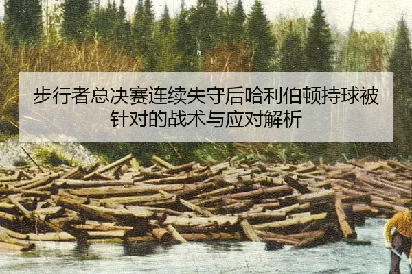 bu-xing-zhe-zong-jue-sai-lian-xu-shi-shou-hou-ha-li-bo-dun-chi-qiu-bei-zhen-dui-de-zhan-shu-yu-ying-dui-jie-xi-2-208.jpg