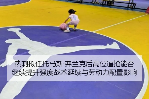 热刺拟任托马斯·弗兰克后高位逼抢能否继续提升强度战术延续与劳动力配置影响