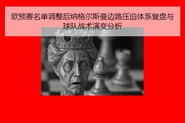 ou-yu-sai-ming-dan-tiao-zheng-hou-na-ge-er-si-man-bian-lu-ya-po-ti-xi-fu-pan-yu-qiu-dui-zhan-shu-yan-bian-fen-xi-1-690.jpg